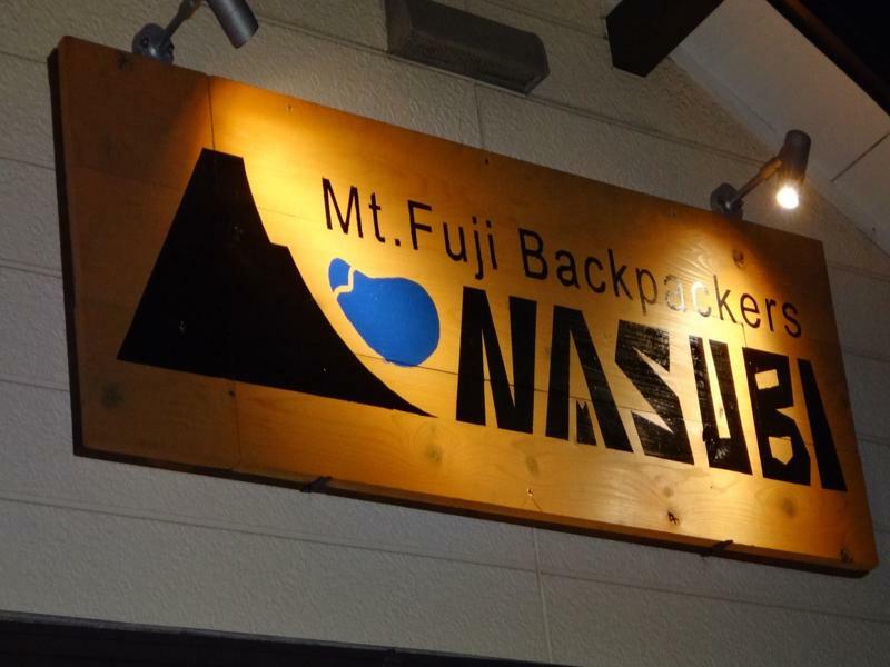 מלון Nasubi Mt. Fuji Backpackers מראה חיצוני תמונה